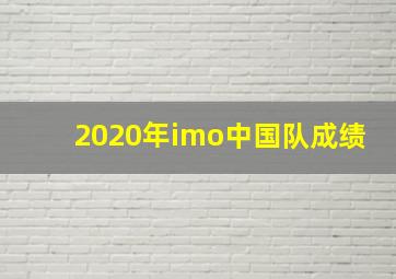 2020年imo中国队成绩