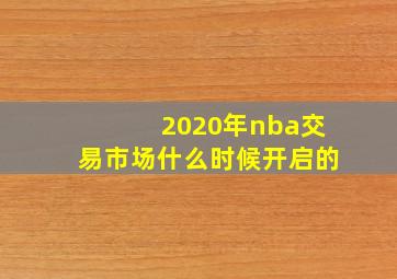 2020年nba交易市场什么时候开启的