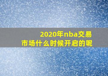 2020年nba交易市场什么时候开启的呢