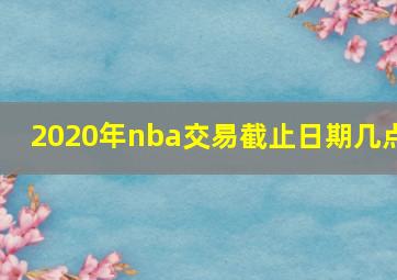 2020年nba交易截止日期几点