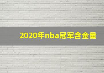 2020年nba冠军含金量