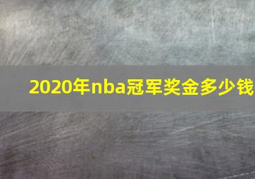 2020年nba冠军奖金多少钱