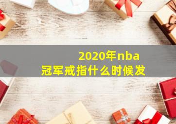 2020年nba冠军戒指什么时候发