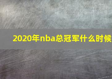 2020年nba总冠军什么时候