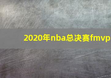 2020年nba总决赛fmvp