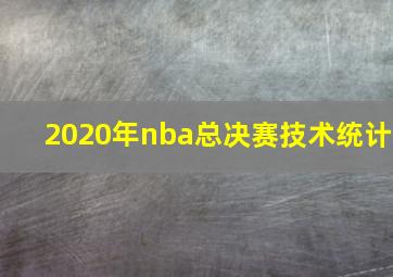 2020年nba总决赛技术统计