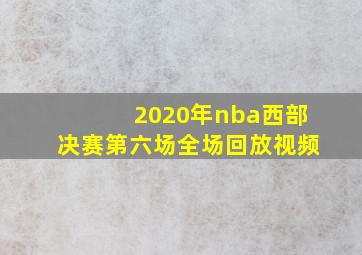 2020年nba西部决赛第六场全场回放视频