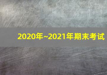 2020年~2021年期末考试