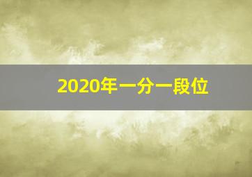 2020年一分一段位