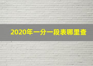 2020年一分一段表哪里查