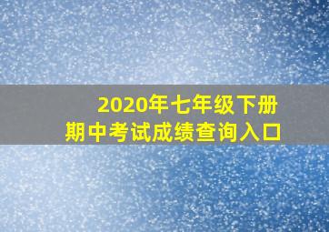 2020年七年级下册期中考试成绩查询入口