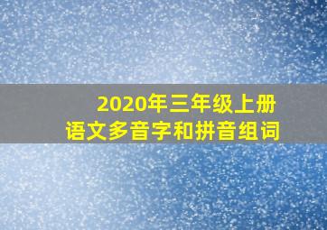 2020年三年级上册语文多音字和拼音组词