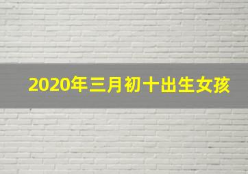 2020年三月初十出生女孩