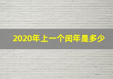 2020年上一个闰年是多少