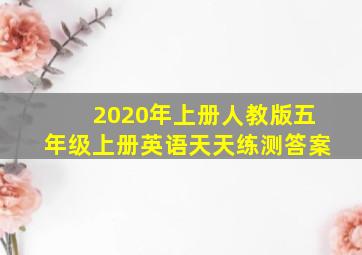 2020年上册人教版五年级上册英语天天练测答案