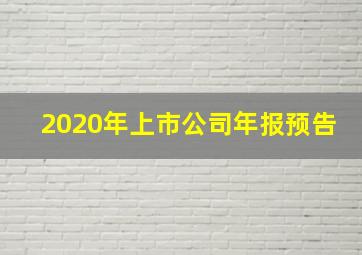 2020年上市公司年报预告