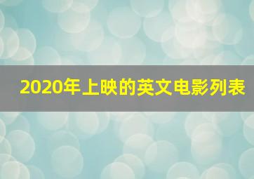 2020年上映的英文电影列表