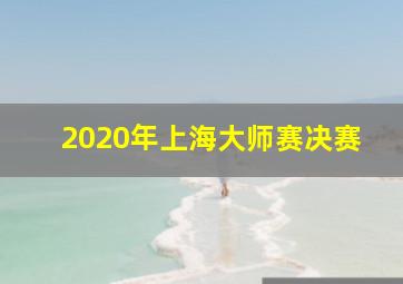 2020年上海大师赛决赛