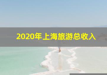 2020年上海旅游总收入