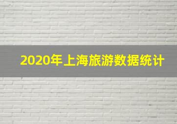 2020年上海旅游数据统计