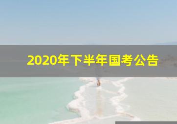 2020年下半年国考公告