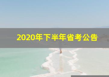 2020年下半年省考公告