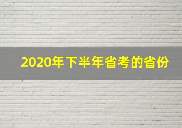 2020年下半年省考的省份