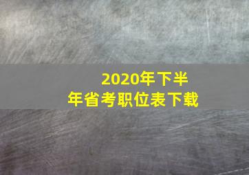 2020年下半年省考职位表下载