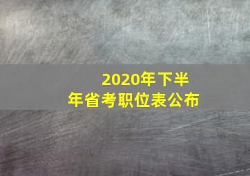 2020年下半年省考职位表公布