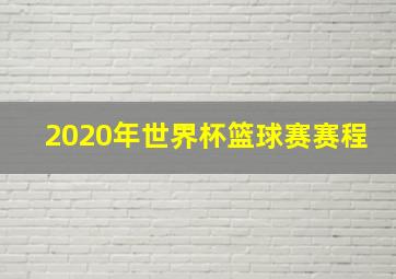 2020年世界杯篮球赛赛程