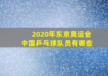 2020年东京奥运会中国乒乓球队员有哪些