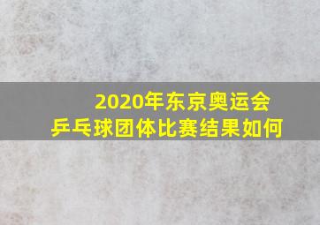 2020年东京奥运会乒乓球团体比赛结果如何