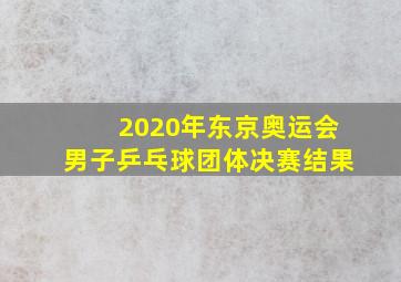 2020年东京奥运会男子乒乓球团体决赛结果