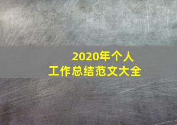 2020年个人工作总结范文大全