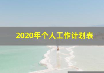 2020年个人工作计划表