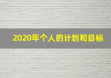 2020年个人的计划和目标