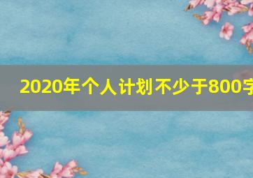 2020年个人计划不少于800字