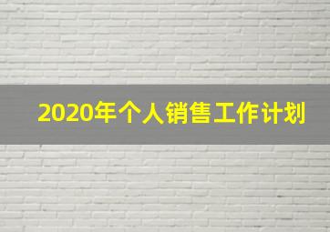 2020年个人销售工作计划