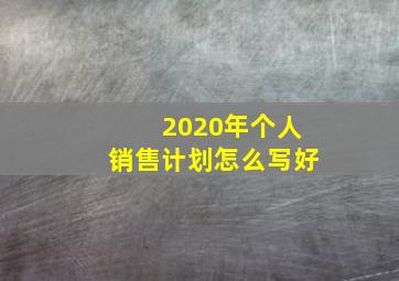 2020年个人销售计划怎么写好