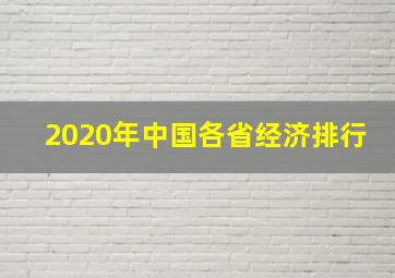 2020年中国各省经济排行