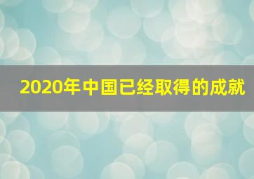 2020年中国已经取得的成就