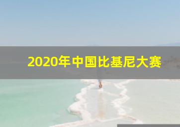 2020年中国比基尼大赛