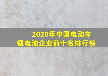 2020年中国电动车锂电池企业前十名排行榜