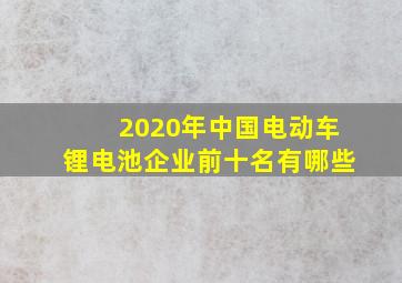 2020年中国电动车锂电池企业前十名有哪些