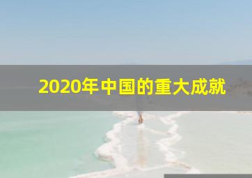 2020年中国的重大成就