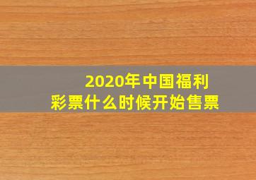 2020年中国福利彩票什么时候开始售票