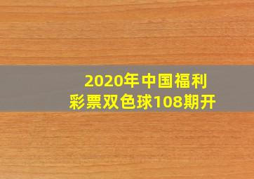 2020年中国福利彩票双色球108期开