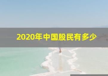 2020年中国股民有多少