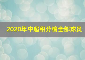 2020年中超积分榜全部球员