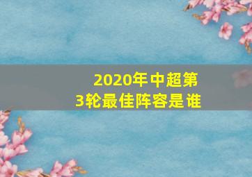 2020年中超第3轮最佳阵容是谁